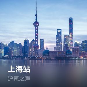 《沪氪之声》-正月里头寻艺忙