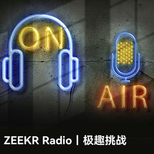 新春特辑2：又到了给各位极氪车友互动答题送福利的时间