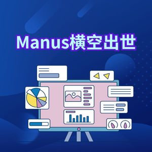 Manus横空出世，普通人能用它来做什么