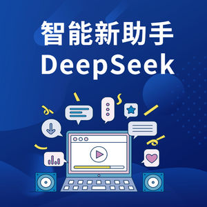 新智能助手DeepSeek登场，普通人如何玩转它（下）