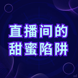 豪爽粉丝居然是骗子!三个月骗走主播十几万