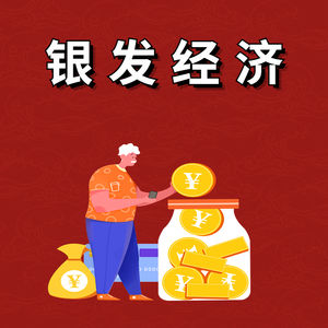围绕老年人的几个投资项目,竞争小,收益高