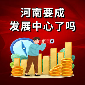 河南要成发展中心了?别急,听完再下结论