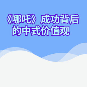 《哪吒》热潮背后传统文化如何焕发新魅力