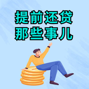 聊一聊降息背景下的还贷那些事儿，如何还更划算（下）
