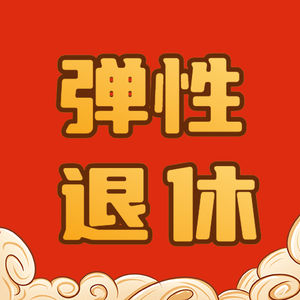 弹性退休来了，究竟怎么个弹法？提前3年能退休吗