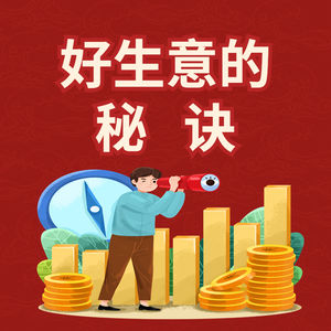 探索成功生意背后的通用法则：好生意的四大秘诀