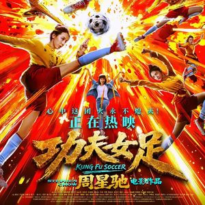 续梦《功夫女足》，懂周星驰的人，从来看的不止搞笑