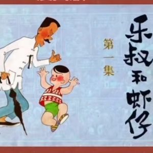 《乐叔与虾仔》伴我长大,致敬经典,祝大小朋友新老朋友儿童节快乐