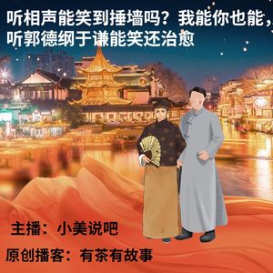 听相声你能笑到捶墙吗？我能你也能，听郭德纲于谦能笑还治愈