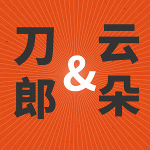 云朵与刀郎分手十年，靠“刀郎徒弟”赚盆满钵满，却冷漠对待师父