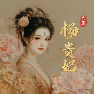 杨贵妃046 玉环入道