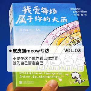 Vol.03-不要在这个世界看见你之前，就先自己否定自己｜皮皮猫meow专访