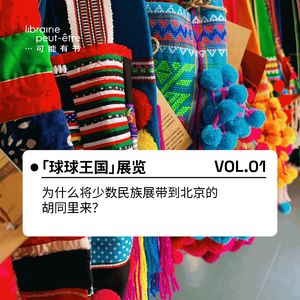 Vol.01-为什么将少数民族展带到北京的胡同里来?| 球球王国展