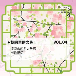 Vol.04- 胡同里的文脉：探访东四名人故居·书香记忆