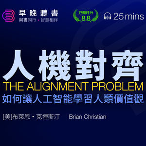 25分钟带你了解AI伦理新书《人机对齐》AI如何学习人类价值观？跟畅销书作家布莱恩•克里斯汀一起探索AI对齐问题与人类未来｜早晚听书·智慧相伴