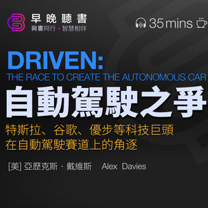 聽書-《自動駕駛之爭》精華解讀，自動駕駛汽車的挑戰與突破：你不知道的幕後故事。探索未來交通：自動駕駛汽車的誕生與挑戰。｜早晚聽書·智慧相伴