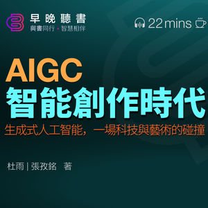 快速解讀《AIGC：智能創作時代》，本書探究了人工智能對工作的影響，生成式人工智能，一場科技與藝術的碰撞 ｜早晚聽書·智慧相伴