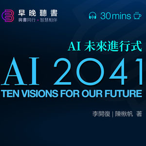 聽書-AI時代《AI未來進行式》|李開復博士與科幻作家陳楸帆合著,本書大膽預測了未來20年內人工智能等科技的發展趨勢,並深入探討了這些科技對人與社會的深遠影響|早晚聽書·智慧相伴