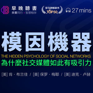 聽書-meme-迷因《模因機器：為什麼社交媒體如此有吸引力》洞悉社交媒體用戶在線自我呈現的心理， 理解左右腦思維博弈對社交媒體參與的影響， 學習藉助心理學提升品牌社交參與度的策略｜早晚聽書·智慧相伴