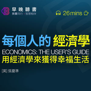 聽書-讀書-經濟學《每個人的經濟學》明明消費超過任何歷史時期，幸福感卻沒有增加？｜經濟學不是“價值中立”的｜一本用得上的經濟學使用指南，教你使用經濟學來獲得幸福生活｜早晚聽書·智慧相伴