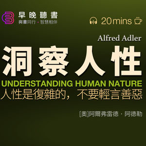 《阿德勒心理學經典系列：洞察人性 》人性是複雜的，不要輕言善惡
