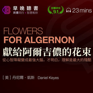 智力與幸福:從《獻給阿爾吉儂的花束》看人生的意義。從低智商到天才:查理·高登的悲歡歷程。|早晚聽書·智慧相伴