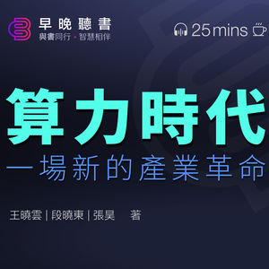 聽書解讀《算力時代：一場新的產業革命》 | 探索算力的未來 ｜早晚聽書·智慧相伴