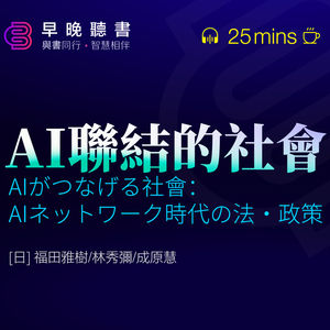 聽書-《AI聯結的社會 - 面對人工智能的倫理與社會挑戰》｜早晚聽書·智慧相伴