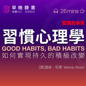 說書-聽書-習慣《習慣心理學: 如何實現持久的積極改變》習慣的本質是什麼？我們該如何改變習慣？如何讓一個行為真正成為習慣？關於養成習慣，有哪些實用的方法？｜早晚聽書·智慧相伴