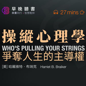 《操縱心理學》|識別操縱行為|擺脫被操縱局面|哈麗雅特·布瑞克|臨床心理醫生|管理諮詢顧問|取悅症|人際關係問題|負強化|正強化|間斷強化|邊緣型人格障礙|依賴型人格障礙|負面情緒|心理健康|自我意識|自我成長|軟柿子思維|強硬思維|個體心理學|阿德勒