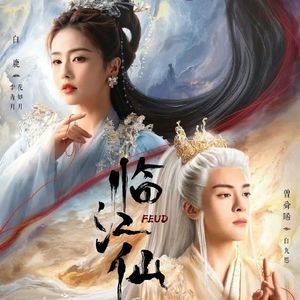 《临江仙》：欢迎收看仙侠版夫妻的战争