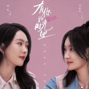 《有你的时光里》：看了剧真的好想有个姐姐/妹妹啊