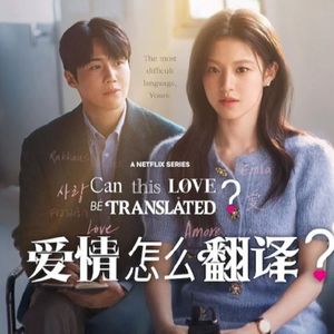 《爱情怎么翻译》:用心去感受词不达意，口是心非的爱情