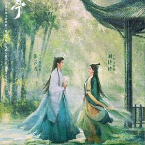 《淮水竹亭》:看一场早知结局的盛大be