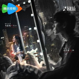 《人之初》：跟随张若昀，马思纯寻找被掩埋的真相
