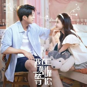 《我在顶峰等你》：如果有重生一次的机会，那必须得燃起来啊