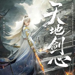 《天地剑心》：来聊聊我们最温柔的富贵少爷啊