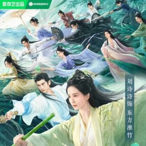 《淮水竹亭》：说一说剧里的几对cp