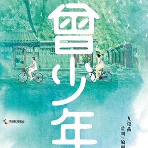 《曾少年》谢乔&秦川：不敢靠近，不愿远离