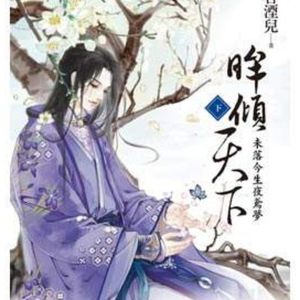 《眸倾天下》：众里寻他千百度，蓦然回首，那人却在灯火阑珊处