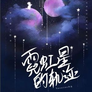 时诀&徐云妮：霓虹星上的绚丽爱情