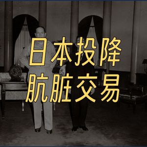 日本投降的本质是高层政治肮脏的媾和