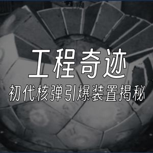 核爆背后的科学奇迹：引爆装置的诞生与挑战