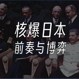 核爆日本背后的暗流：美国如何铺垫对日核打击