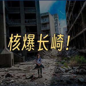 核爆长崎行动全流程详解