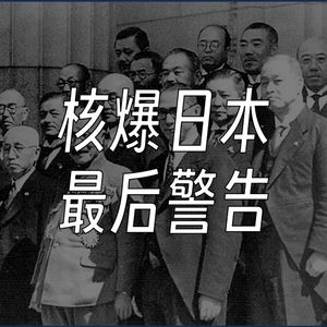 核爆日本前的最后小警告