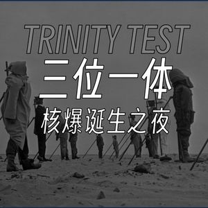 核爆诞生记：三位一体试验的惊险背后