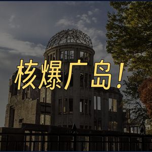核爆广岛行动全流程详解
