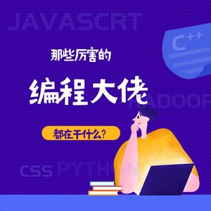 解读前端大牛TC39 成员Hax贺师俊：如何保持个人竞争力-LS04